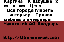 	 Картина “ К избушке“ х.м 40х50см › Цена ­ 6 000 - Все города Мебель, интерьер » Прочая мебель и интерьеры   . Чукотский АО,Анадырь г.